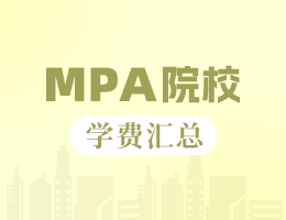 2024年江蘇地區(qū)MPA院校學(xué)費(fèi)匯總