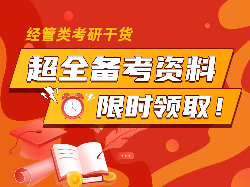 考研干貨資料包免費(fèi)領(lǐng)取