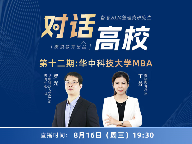 高校對話之第12期華中科技大學(xué)MBA