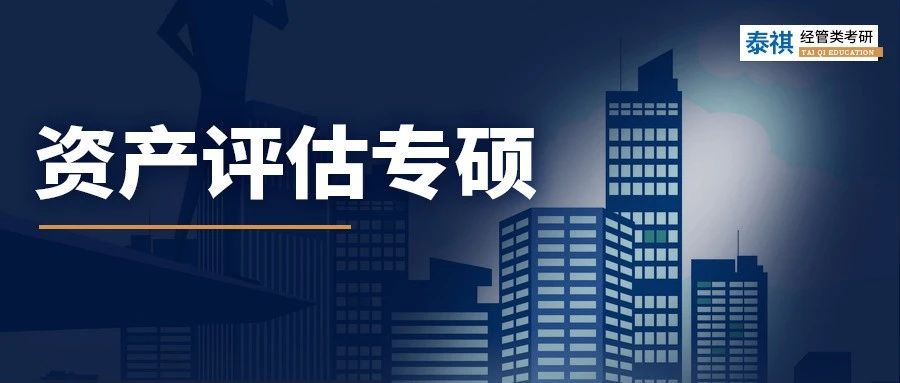 全國41所資產(chǎn)評估專碩院校學(xué)費、學(xué)制、復(fù)試線信息匯總！