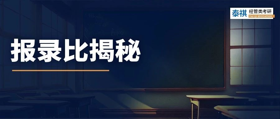 報考數據大公開！MBA/MPA/MEM報考難度分析！