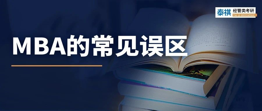 陷入“信息繭房”！原來你對MBA有那么深的誤解！