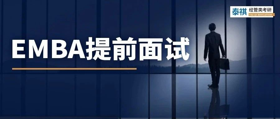 為什么MBA提面拿了優(yōu)秀，但EMBA連面試資格都沒有？