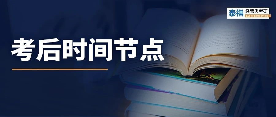 考研初試結束就可以躺平？這些時間節(jié)點必須關注！