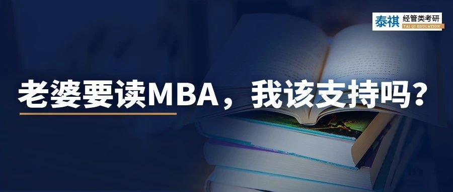 老婆要花30萬讀MBA，我該支持嗎？