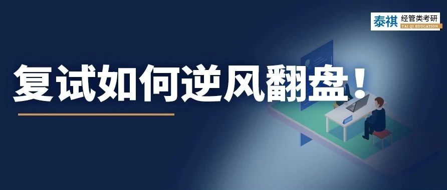 考研復(fù)試不認真后果有多嚴重？有人初試第一被刷，有人逆風翻盤！