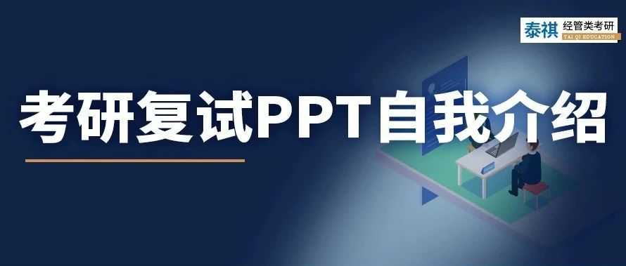 考研復(fù)試 | 用PPT做自我介紹？手把手教你怎么準備