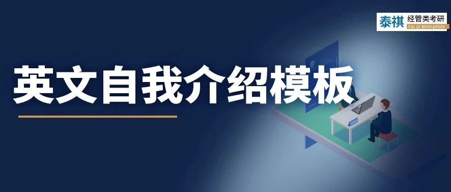 考研復試中，英文自我介紹怎么準備？別說我沒告訴你！