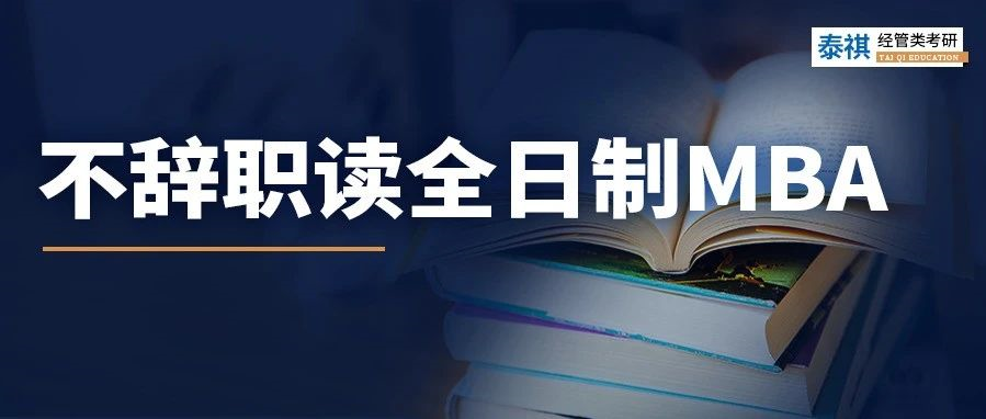 全日制MBA只能脫產(chǎn)讀嗎？當(dāng)然不是！