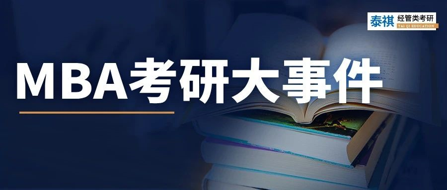 今年考MBA的注意了！去年這些大事一定要注意，影響上岸！