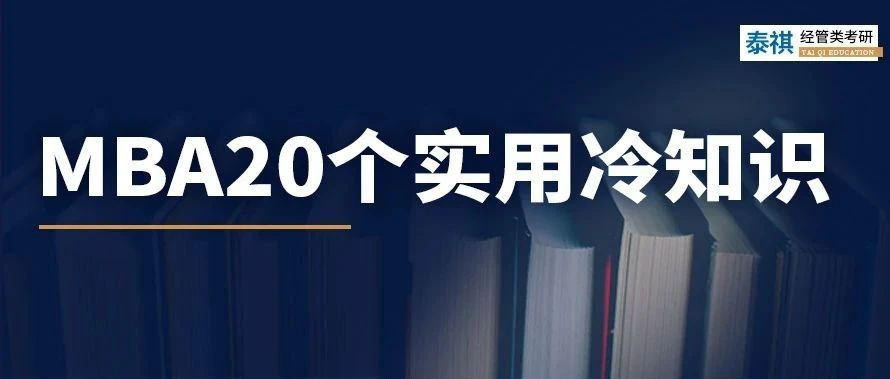 關(guān)于MBA考研，你不知道的20個實用冷知識！