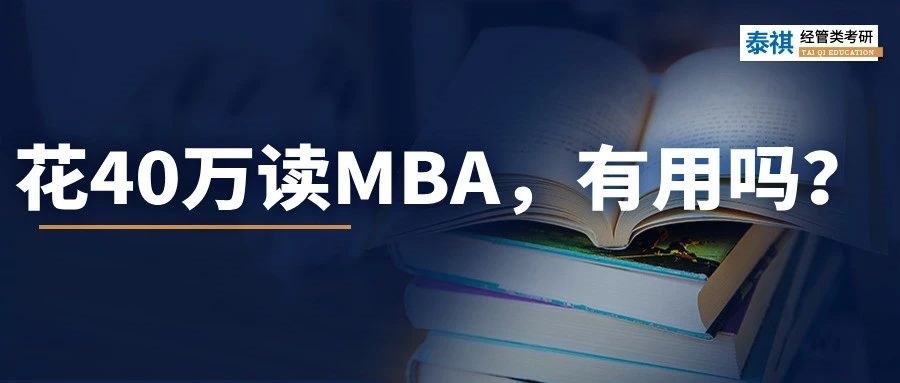 讀MBA，我后悔了......