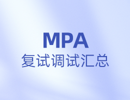 全國(guó)MPA院校復(fù)試調(diào)劑信息匯總