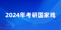 爆！24考研國家線普漲，就這幾個專業(yè)降了？25還會繼續(xù)降嗎？