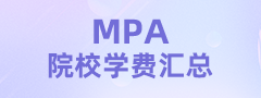 2024全國MPA院校學(xué)費匯總