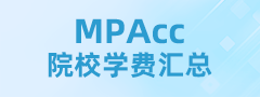 2023全國MPAcc院校學費匯總