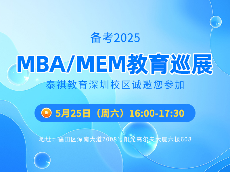 備考2025MBA/MEM教育展-深圳站